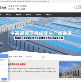 液压机_四柱液压机_框架式液压机_专用液压机_液压机厂家_滕州市中合锻压机床有限公司