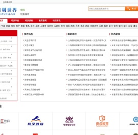 培训世界—教育培训门户网！提供全面的培训课程