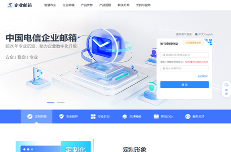 企业邮箱_中国电信企业邮箱_唯一电信级邮箱专家__21CN企业应用