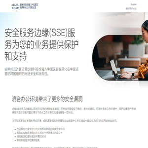神州云计算运营的Cisco Secure Access网站