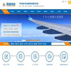 国际快递/空运专线/海运专线/中欧班列【竞速物流企业官网】