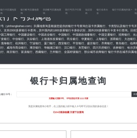银行卡号归属地查询-银行卡开户行查询-银行卡信息查询-银行卡号网