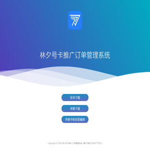 林夕号卡推广订单管理系统