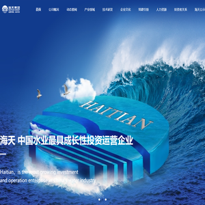 海天水务集团股份公司