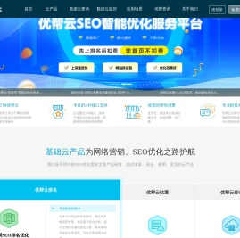 seo优化_百度seo公司_营销推广服务_关键词排名优化查询-优帮云