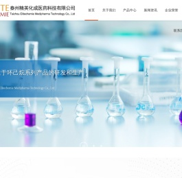 泰州精英化成医药科技有限--手性氨基环己烷甲酸|手性氨基环己烷乙酸|手性羟基环己烷甲酸|手性环己胺及环己醇