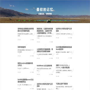 最初的记忆 | 记录过往 分享所得 - 幽幽蓝梦的备忘录