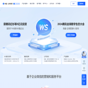 微盛·企微管家-企业微信服务商_腾讯战略投资
