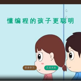 小艾编程—让中国每个孩子都能学会编程