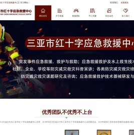 三亚红十字应急救援中心