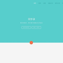 同学录 - Powered by 绚丽彩虹同学录
