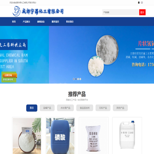 成都宇昂化工有限公司 - 盐碱产品，水处理产品，食品添加剂，消毒产品