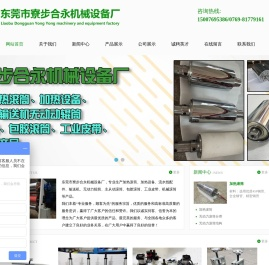 东莞市寮步合永机械设备厂