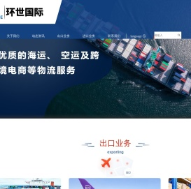 佛山环世国际货运代理有限公司,海外仓，进出口业务，海运空运