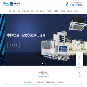 上海海尔空调-海尔中央空调 [中林绿适]专注中央空调工程的暖通企业