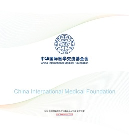 中华国际医学交流基金会 - CIMF