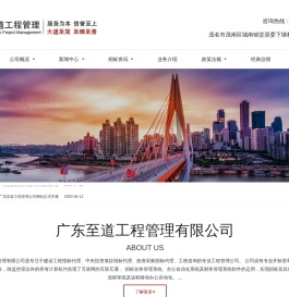 广东至道工程管理有限公司