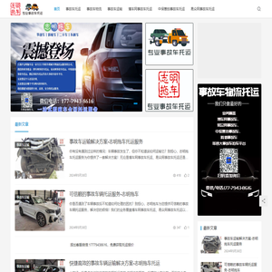 事故车物流托运-江浙沪志明拖车一站式瑕疵车托运服务！