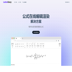 LatexEasy | 在线Latex数学公式编辑和渲染