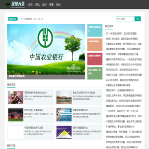 足球大全网 - 足球知识、赛事、球员全方位解读