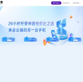 云手机_虚拟手机_手机模拟器-双子星
