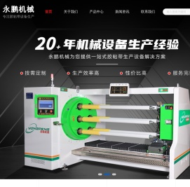 东莞市永鹏机械有限公司,自动切台,贴合分条机,多功能复卷机,精密分条机