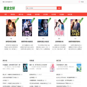 碧波文轩_热门爽文_书荒必看_无删减好文