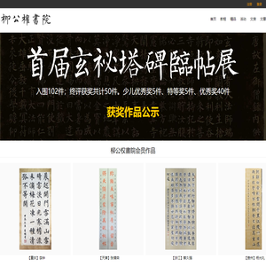 柳公权書院