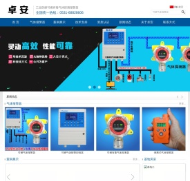 可燃气体报警器,工业用可燃气体报警器,防爆型可燃气体报警器,气体报警器 - 济南卓安电子有限公司