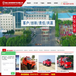 湖北江南专用特种汽车有限公司_消防车厂家_消防车价格