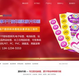 不干胶贴纸_标签印刷_丝印铭牌-东莞市源灿印刷制品有限公司