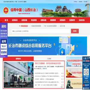 信用中国（山西长治）网站