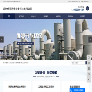 废气治理厂家_废气处理厂家_工业废气处理-苏州优赞环保设备科技有限公司