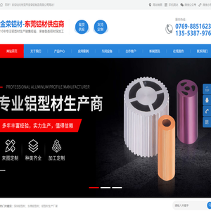 东莞铝型材,深圳铝型材,铝型材生产厂家-东莞市金荣铝制品有限公司
