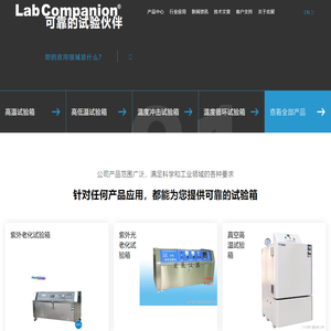 高温试验箱_高低温试验箱_温度冲击试验箱 - LAB COMPANION