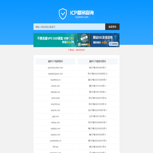 icp备案查询 网站备案查询 域名备案号查询 icp备案查询icp历史网