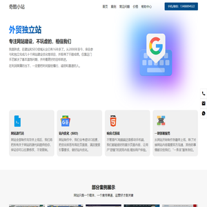 奇酷小站 - 专注B2B外贸独立站建设