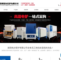 马弗炉_高温电炉_管式电炉_高温电阻炉-洛阳热尔窑炉有限公司