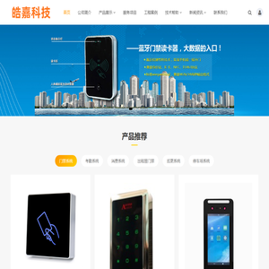 门禁一卡通，门禁控制器，门禁系统，考勤系统，消费系统，巡更系统，刷卡拍照考勤_广州皓嘉电子科技有限公司