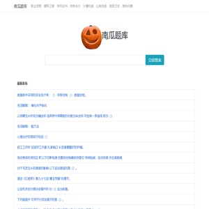 南瓜学习网 - 专业便捷问答库考试资料文档及题库搜索