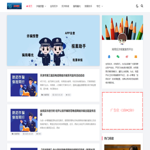 网络反诈报案宣传平台-网上预警中心_网络反诈报案宣传平台
