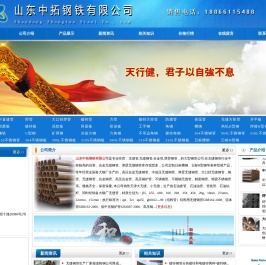 山东钢铁-山东中拓钢铁有限公司