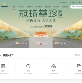 冠珠瓷砖·岩板官网-大美筑家 中国冠珠