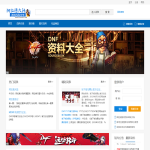 阿拉德游戏百科 - 动漫游戏、小说人物、知名网站百科大全