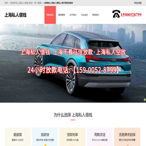 上海私人借钱-上海不看征信放款-上海静安区|浦东民间私人借钱-上海私人空放
