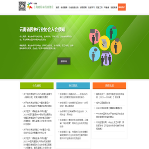 云南省园林行业协会