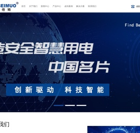 上海倍姆科技有限公司（安全用电装置|智能电力安全系统）