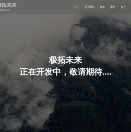 极拓未来
