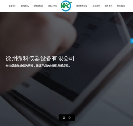 徐州微科仪器设备有限公司