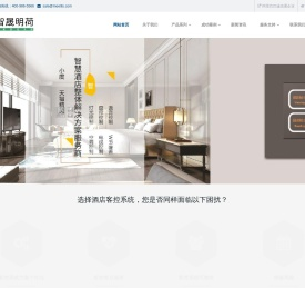 酒店客控系统_智能客控系统_酒店客房智能控制系统-北京智晟明荷科技有限公司